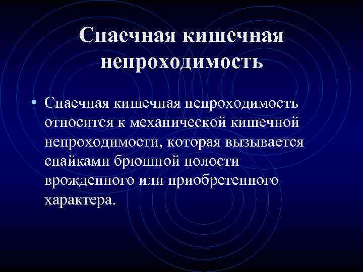 Спаечная кишечная непроходимость • Спаечная кишечная непроходимость относится к механической кишечной непроходимости, Спаечная кишечная непроходимость • Спаечная кишечная непроходимость относится к механической кишечной непроходимости,