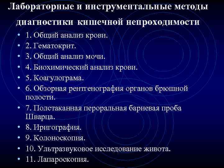 Лабораторные и инструментальные методы диагностики кишечной непроходимости • 1. Общий анализ крови. Лабораторные и инструментальные методы диагностики кишечной непроходимости • 1. Общий анализ крови.