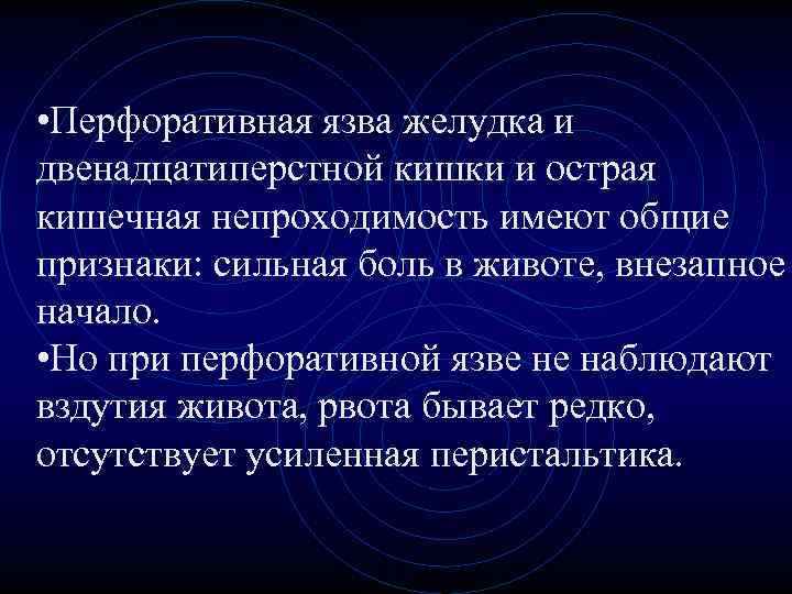 • Перфоративная язва желудка и двенадцатиперстной кишки и острая кишечная непроходимость имеют общие • Перфоративная язва желудка и двенадцатиперстной кишки и острая кишечная непроходимость имеют общие