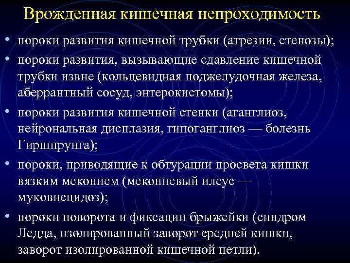 Врожденная кишечная непроходимость • пороки развития кишечной трубки (атрезии, стенозы); • Врожденная кишечная непроходимость • пороки развития кишечной трубки (атрезии, стенозы); •