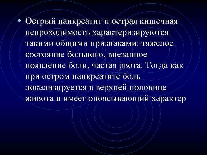 • Острый панкреатит и острая кишечная непроходимость характеризируются такими общими признаками: тяжелое состояние • Острый панкреатит и острая кишечная непроходимость характеризируются такими общими признаками: тяжелое состояние