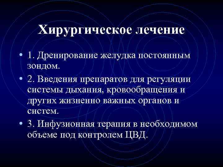 Хирургическое лечение • 1. Дренирование желудка постоянным зондом. • 2. Хирургическое лечение • 1. Дренирование желудка постоянным зондом. • 2.