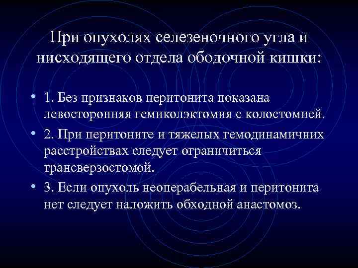 При опухолях селезеночного угла и нисходящего отдела ободочной кишки: • 1. Без При опухолях селезеночного угла и нисходящего отдела ободочной кишки: • 1. Без