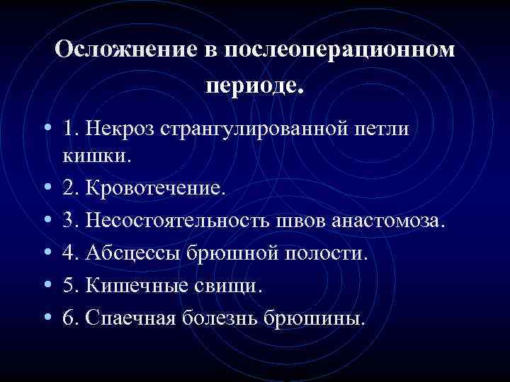 Осложнение в послеоперационном периоде. • 1. Некроз странгулированной Осложнение в послеоперационном периоде. • 1. Некроз странгулированной