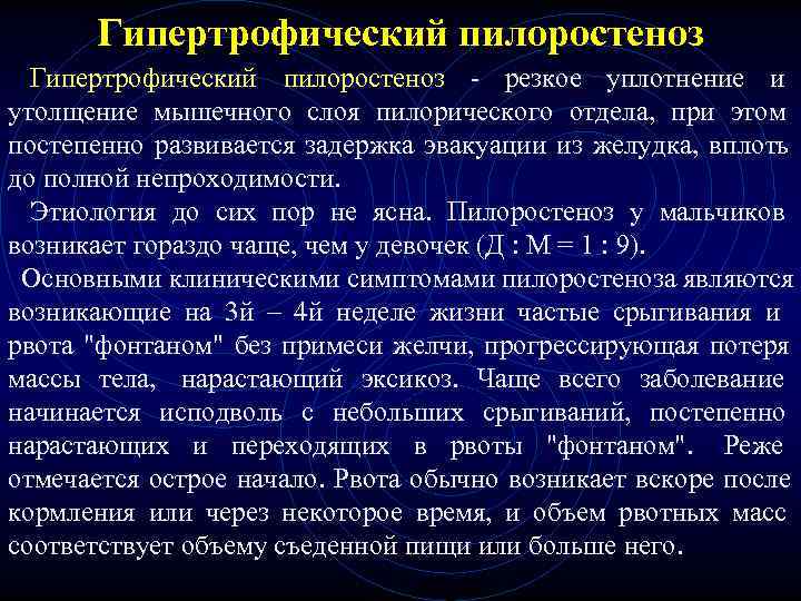 Гипертрофический пилоростеноз - резкое уплотнение и утолщение мышечного слоя пилорического отдела, при этом Гипертрофический пилоростеноз - резкое уплотнение и утолщение мышечного слоя пилорического отдела, при этом