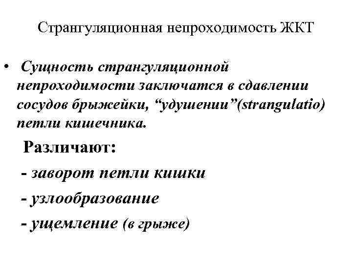   Странгуляционная непроходимость ЖКТ  • Сущность странгуляционной  непроходимости заключатся в сдавлении
