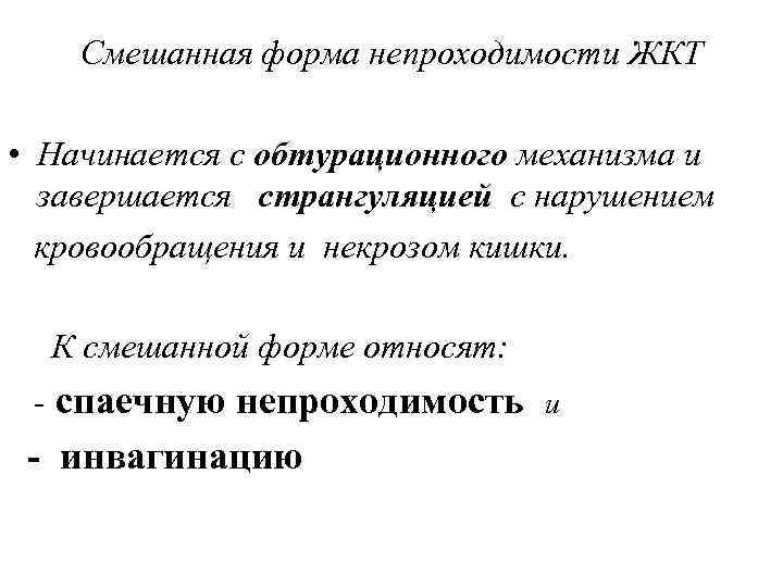   Смешанная форма непроходимости ЖКТ  • Начинается с обтурационного механизма и 