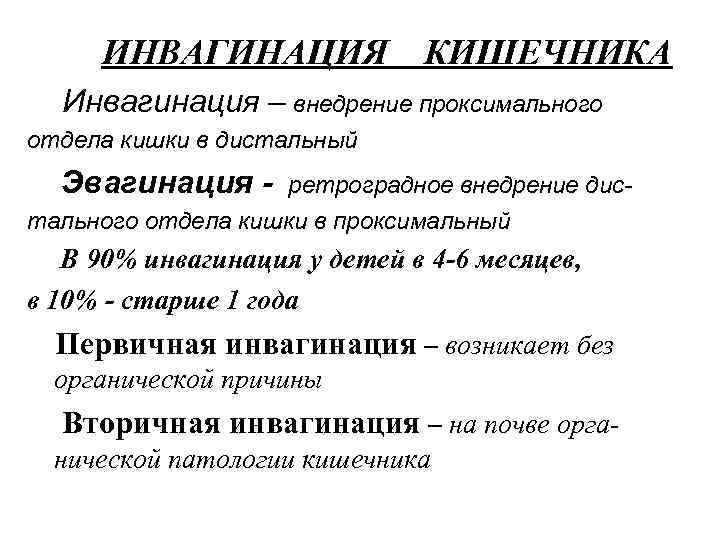  ИНВАГИНАЦИЯ   КИШЕЧНИКА  Инвагинация – внедрение проксимального отдела кишки в дистальный