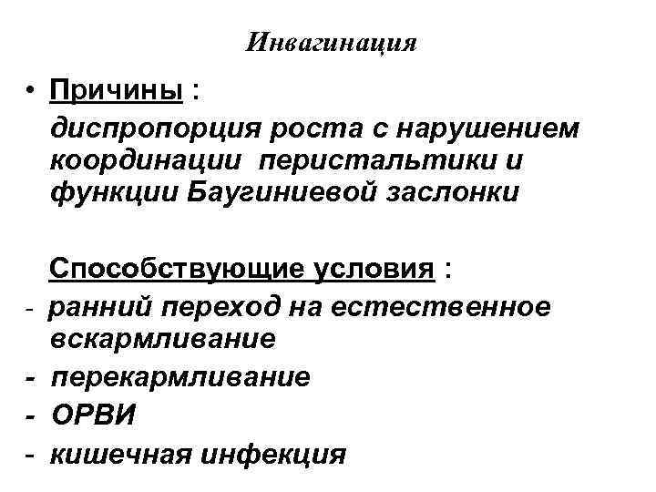     Инвагинация • Причины :  диспропорция роста с нарушением 