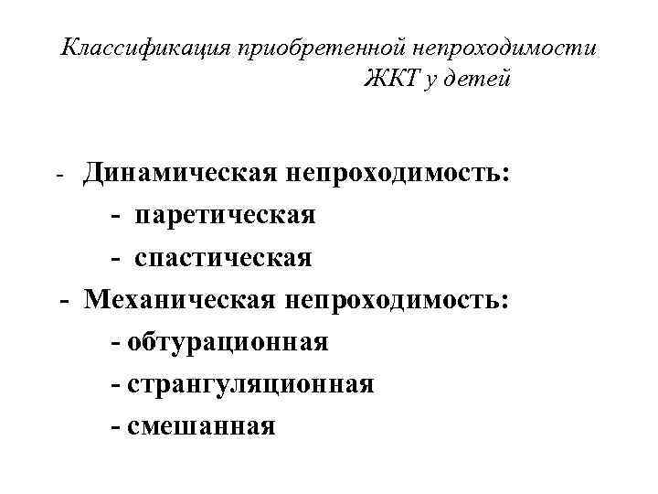 Классификация приобретенной непроходимости     ЖКТ у детей  - Динамическая непроходимость: