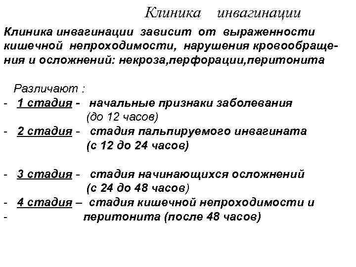     Клиника  инвагинации Клиника инвагинации зависит от выраженности кишечной непроходимости,