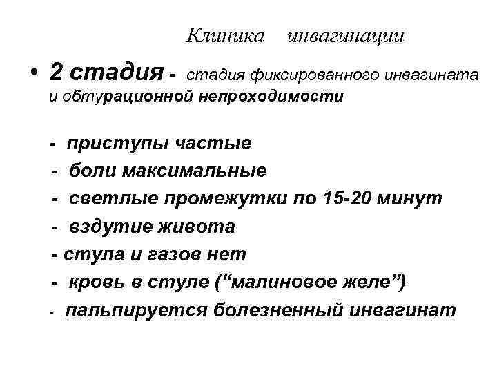     Клиника  инвагинации • 2 стадия -  стадия фиксированного
