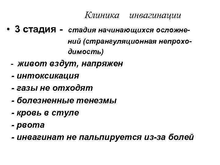     Клиника  инвагинации • 3 стадия -  стадия начинающихся