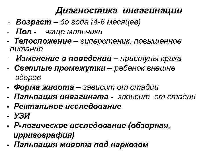   Диагностика инвагинации - Возраст – до года (4 -6 месяцев) - Пол