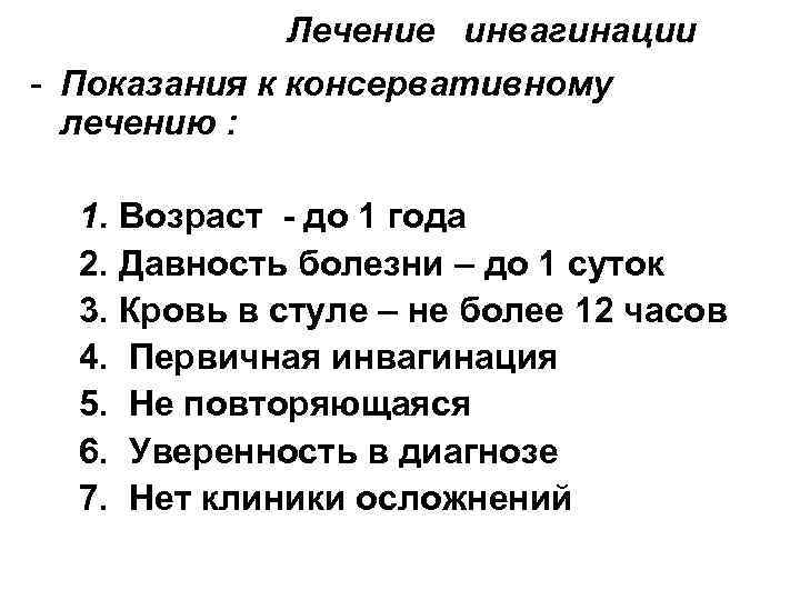    Лечение инвагинации - Показания к консервативному  лечению : 1. Возраст
