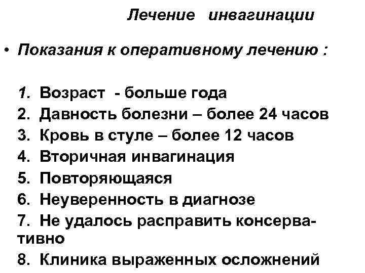    Лечение инвагинации  • Показания к оперативному лечению :  1.