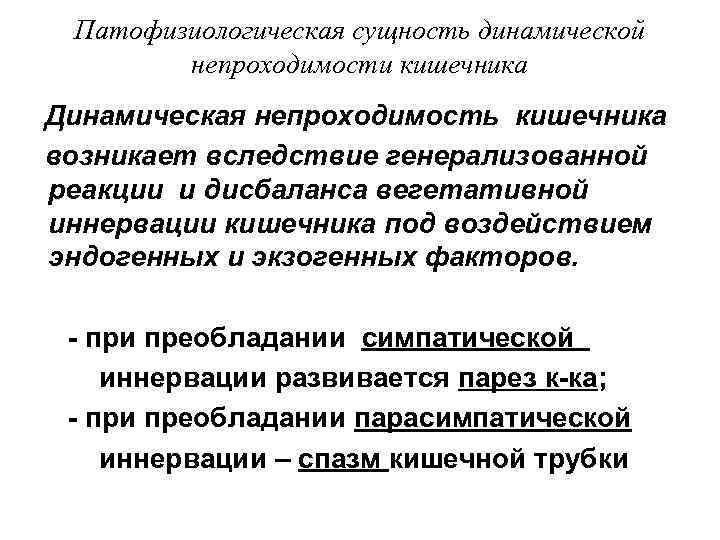  Патофизиологическая сущность динамической   непроходимости кишечника Динамическая непроходимость кишечника возникает вследствие генерализованной