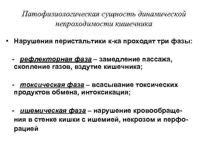   Патофизиологическая сущность динамической  непроходимости кишечника  • Нарушения перистальтики к-ка проходят