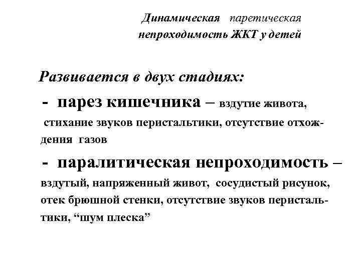    Динамическая паретическая   непроходимость ЖКТ у детей  Развивается в