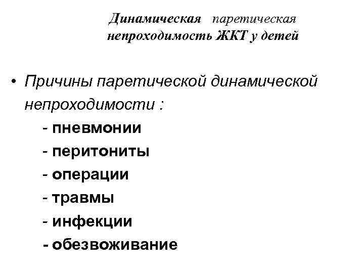    Динамическая паретическая  непроходимость ЖКТ у детей  • Причины паретической