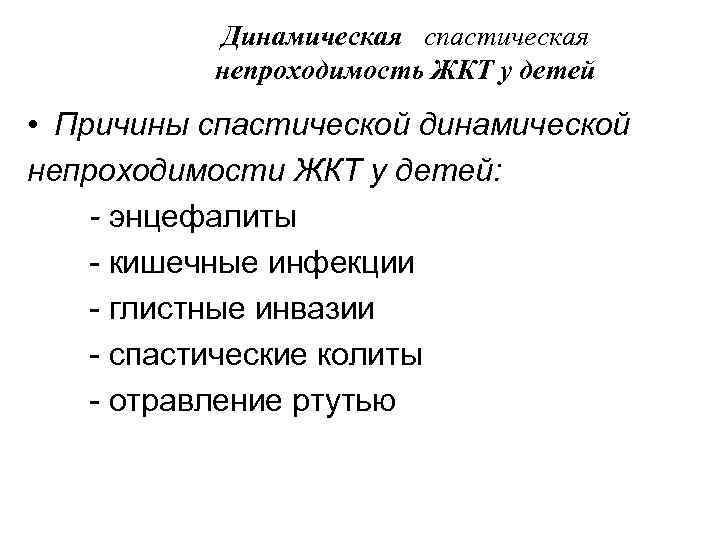    Динамическая спастическая  непроходимость ЖКТ у детей • Причины спастической динамической