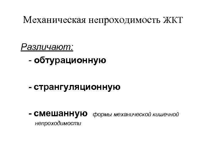 Механическая непроходимость ЖКТ Различают:  - обтурационную  - странгуляционную  - смешанную 