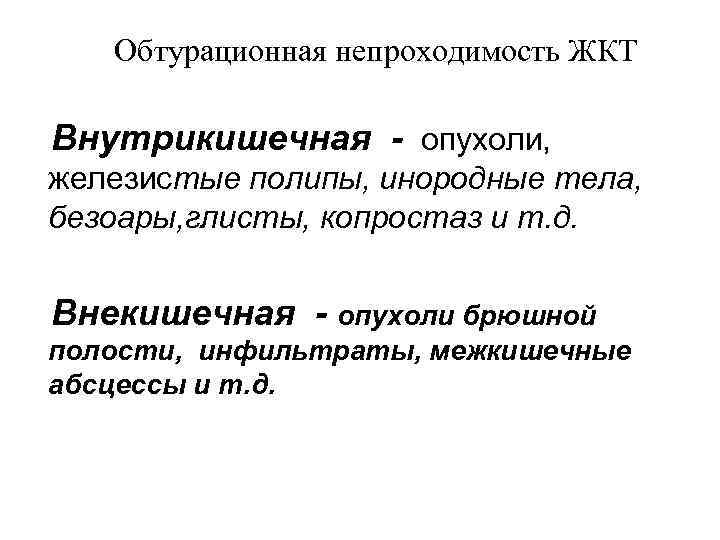   Обтурационная непроходимость ЖКТ Внутрикишечная - опухоли, железистые полипы, инородные тела, безоары, глисты,