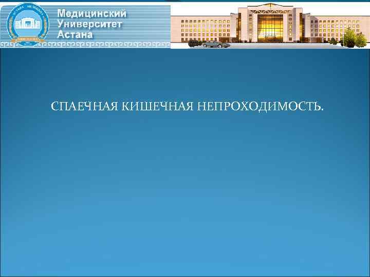 СПАЕЧНАЯ КИШЕЧНАЯ НЕПРОХОДИМОСТЬ. 