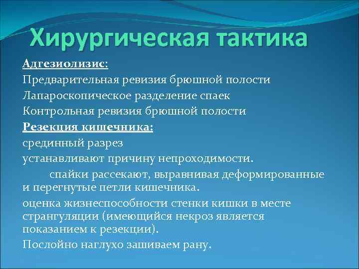  Хирургическая тактика Адгезиолизис: Предварительная ревизия брюшной полости Лапароскопическое разделение спаек Контрольная ревизия брюшной