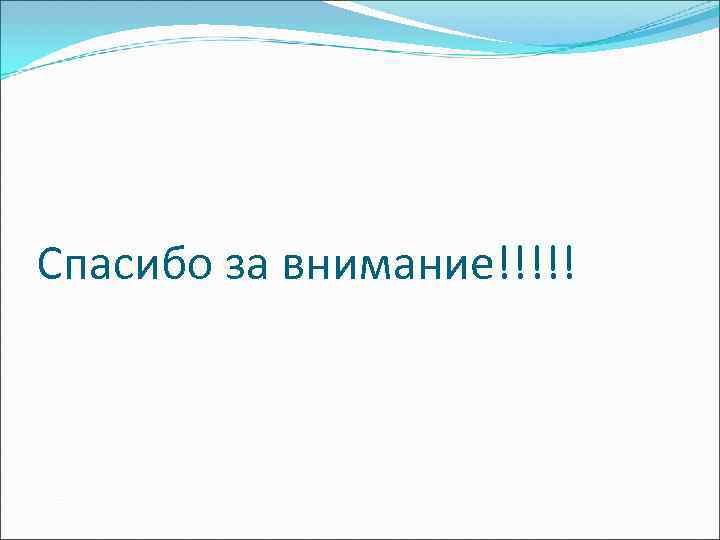 Спасибо за внимание!!!!! 