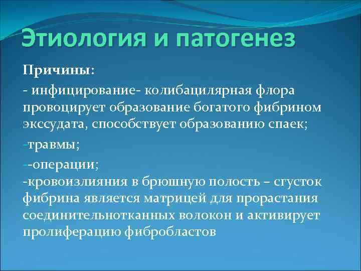 Этиология и патогенез Причины: - инфицирование- колибацилярная флора провоцирует образование богатого фибрином экссудата, способствует