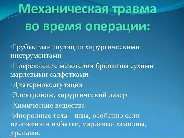  Механическая травма  во время операции:  • Грубые манипуляции хирургическими инструментами •