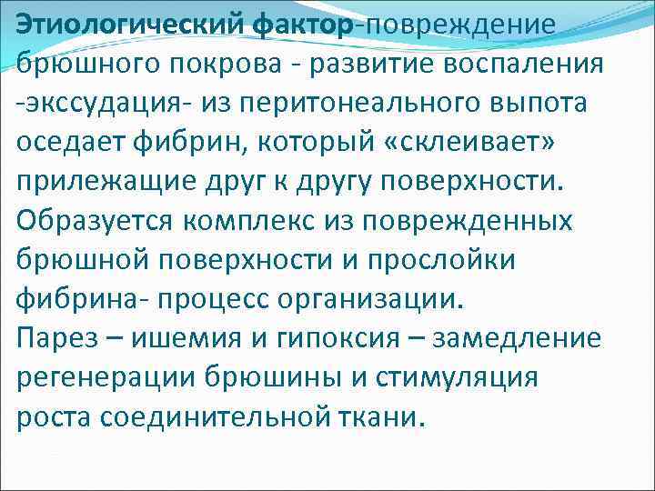 Этиологический фактор-повреждение брюшного покрова - развитие воспаления -экссудация- из перитонеального выпота оседает фибрин, который