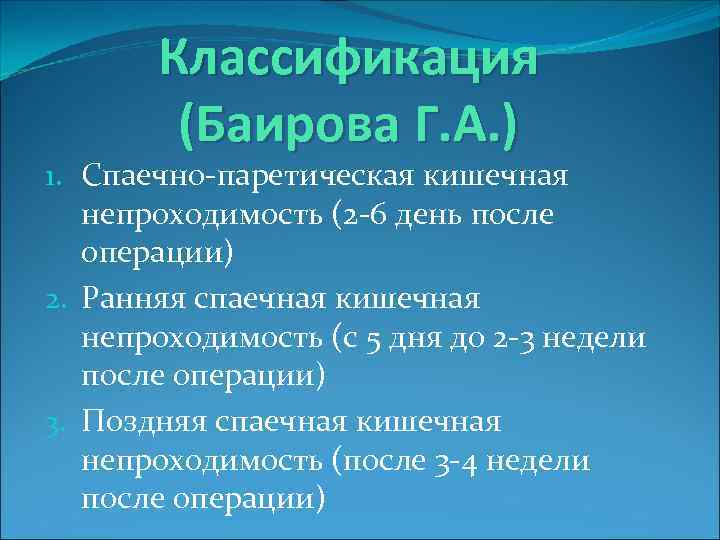   Классификация   (Баирова Г. А. ) 1. Спаечно-паретическая кишечная  непроходимость