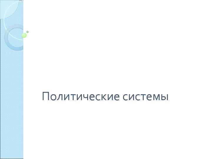 Политические системы 