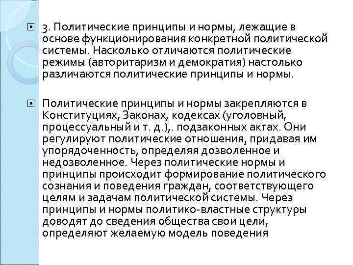   3. Политические принципы и нормы, лежащие в основе функционирования конкретной политической системы.