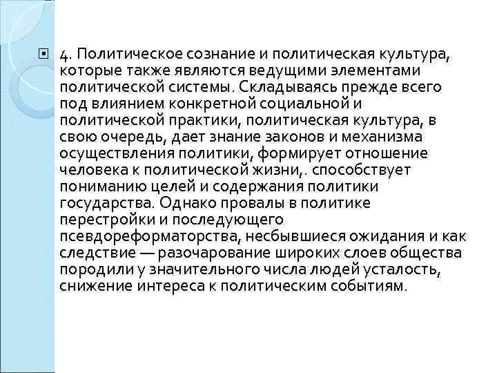   4. Политическое сознание и политическая культура, которые также являются ведущими элементами политической