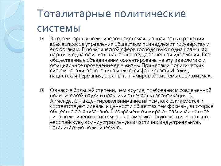 Тоталитарные политические системы В тоталитарных политических системах главная роль в решении всех вопросов управления