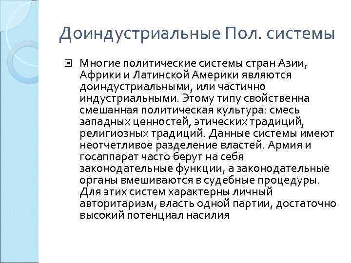 Доиндустриальные Пол. системы Многие политические системы стран Азии, Африки и Латинской Америки являются доиндустриальными,