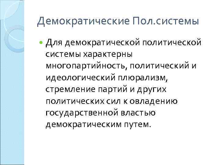 Демократическая политическая система. Политическая система демократия. Демократические политические системы. Демократизация политической системы.