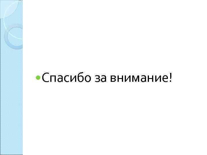  Спасибо за внимание! 