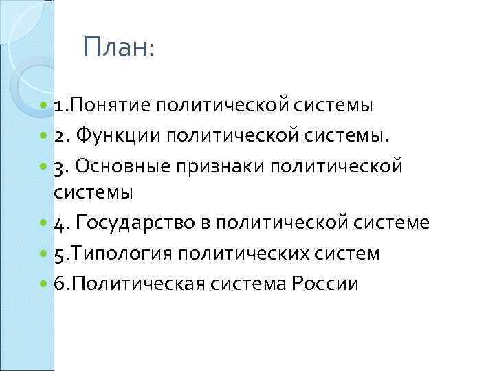   План:  1. Понятие политической системы  2. Функции политической системы. 
