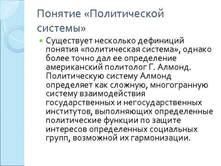 Понятие «Политической системы» Существует несколько дефиниций понятия «политическая система» , однако более точно дал