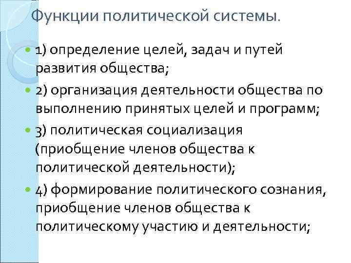 Функции политической системы.  1) определение целей, задач и путей  развития общества; 