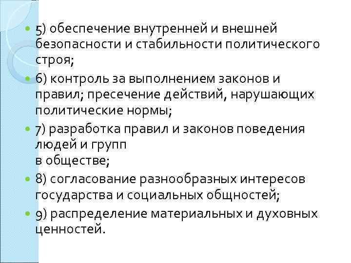  5) обеспечение внутренней и внешней  безопасности и стабильности политического  строя; 