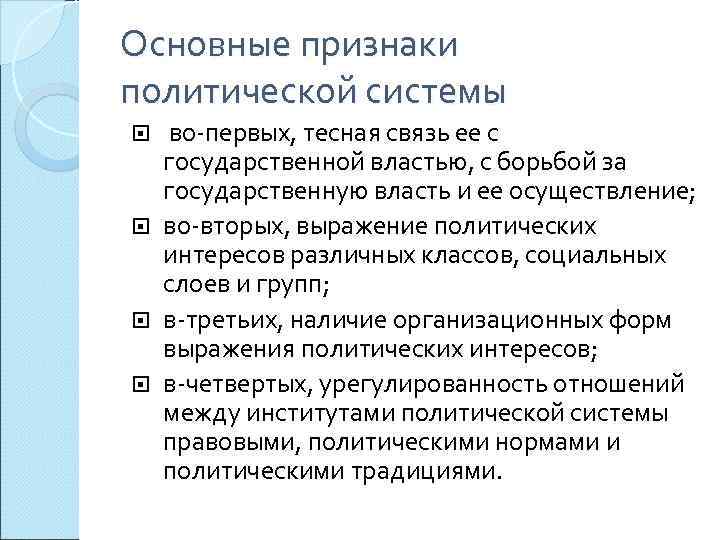 Основные признаки политической системы  во-первых, тесная связь ее с  государственной властью, с