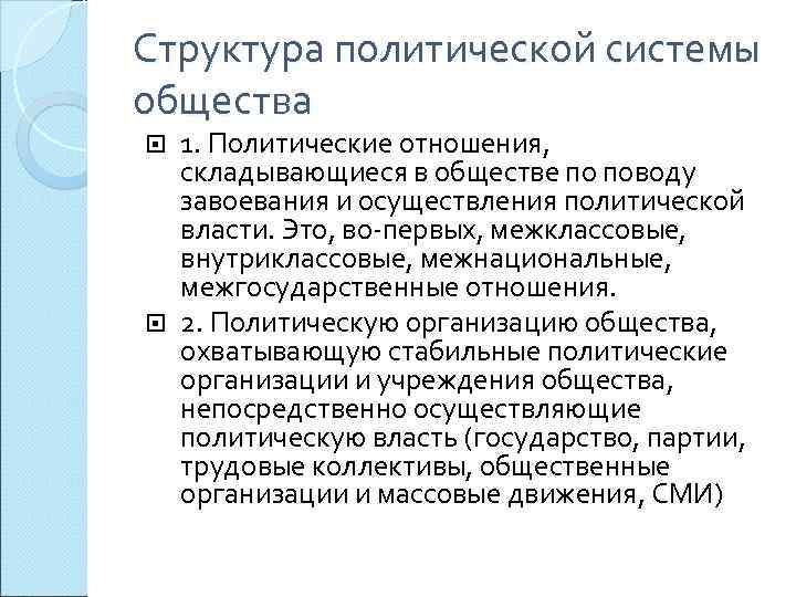 Структура политической системы общества  1. Политические отношения,  складывающиеся в обществе по поводу