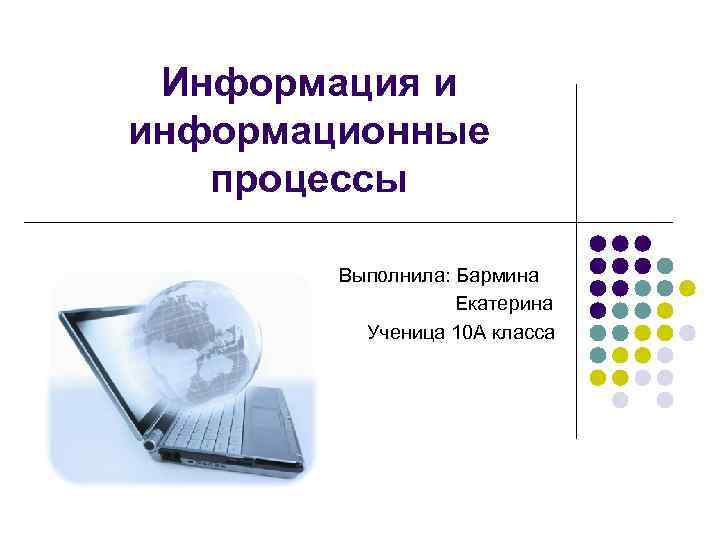 Реферат на тему информация. Информация и информационные процессы 10 класс. Информационные процессы 10 класс презентация. Тема информационные процессы 10 класс.