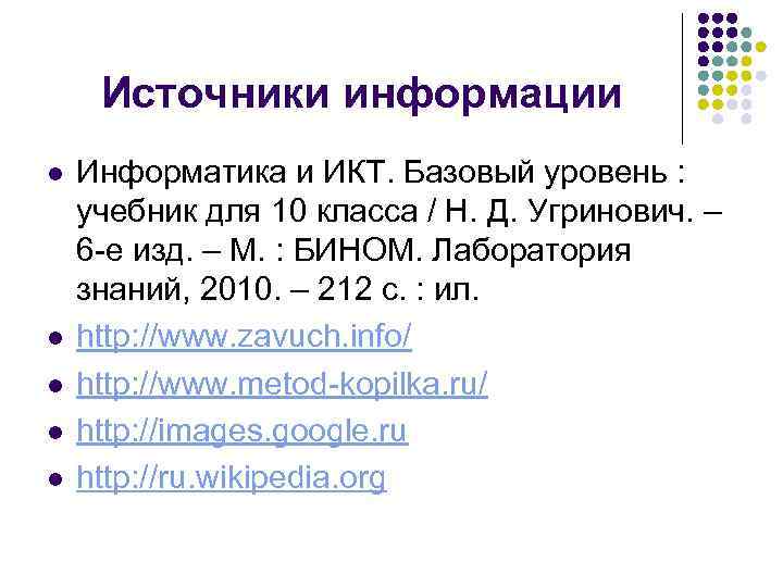  Источники информации l  Информатика и ИКТ. Базовый уровень : учебник для 10