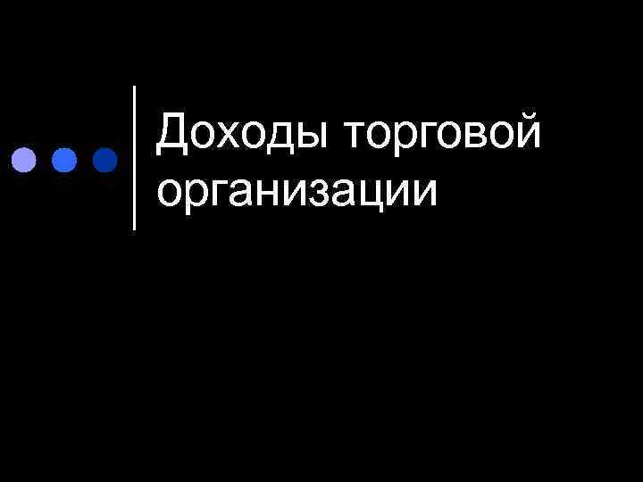 Доходы торговой организации 